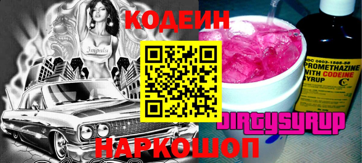 Кодеин напиток Lean (лин) Калининград