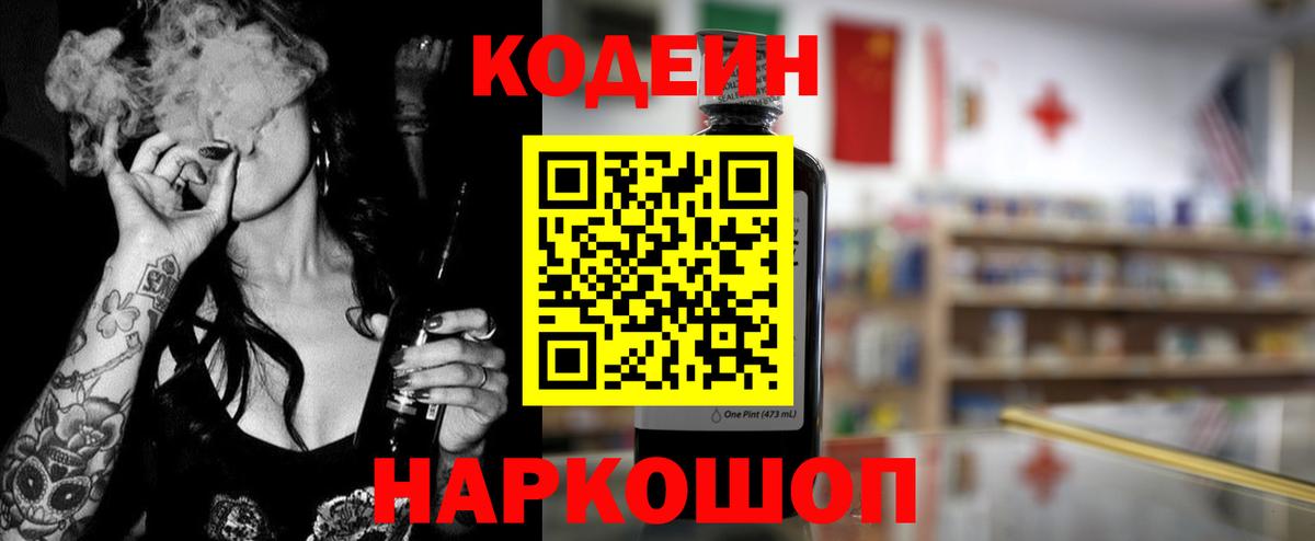 Кодеиновый сироп Lean Purple Drank  Кодеин Purple Drank  Вход с VPN  Калининград 